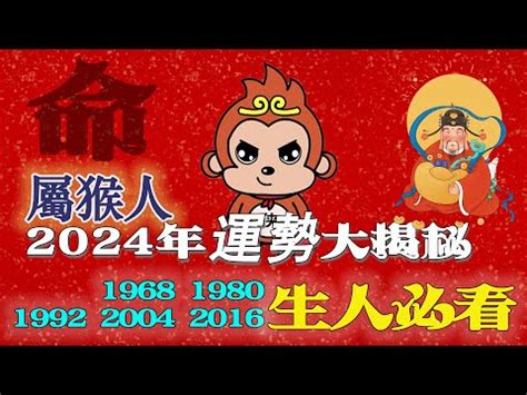 1992 屬猴 名字|1992年生肖與命運解析